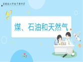 【苏教版】六下科学  3.10 煤、石油和天然气（课件+教案+同步练习+素材）