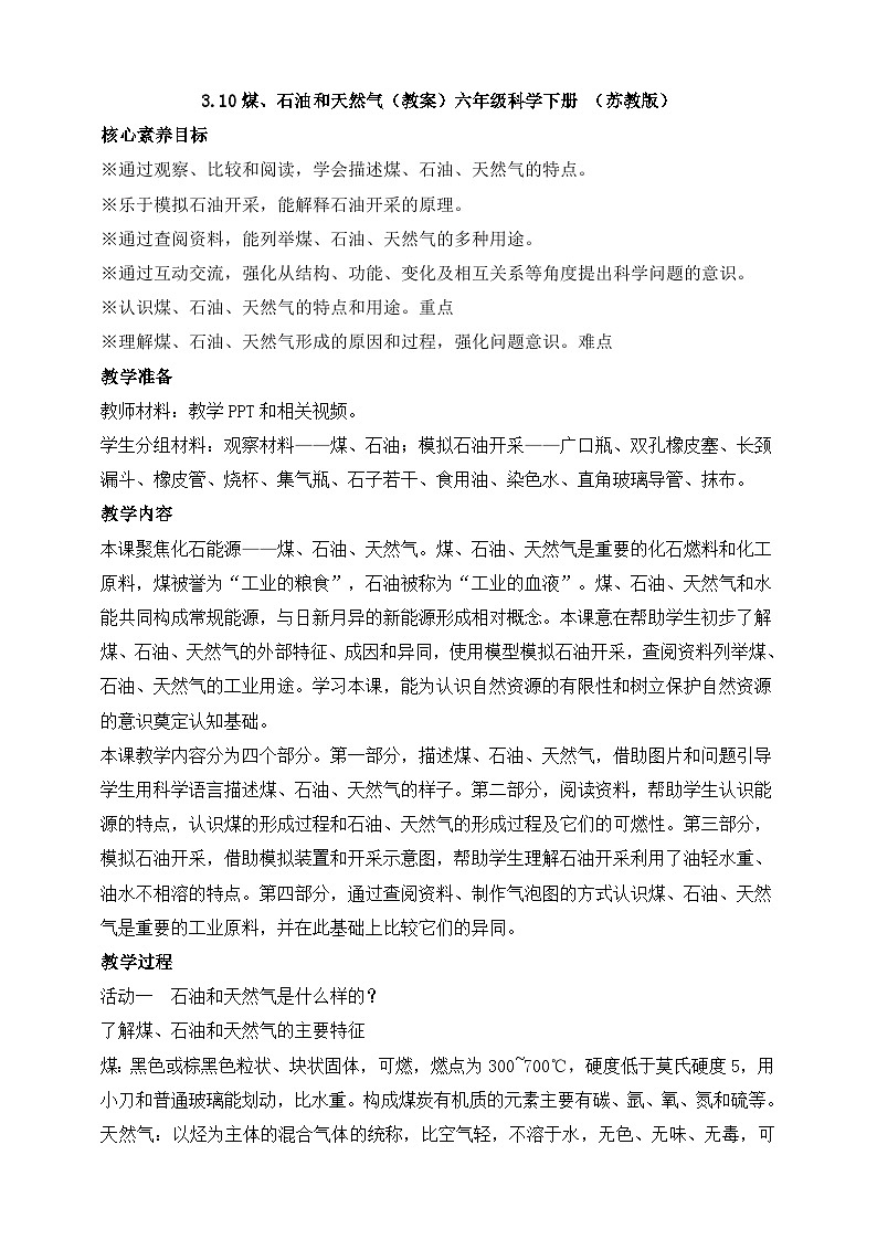 【苏教版】六下科学  3.10 煤、石油和天然气（课件+教案+同步练习+素材）01