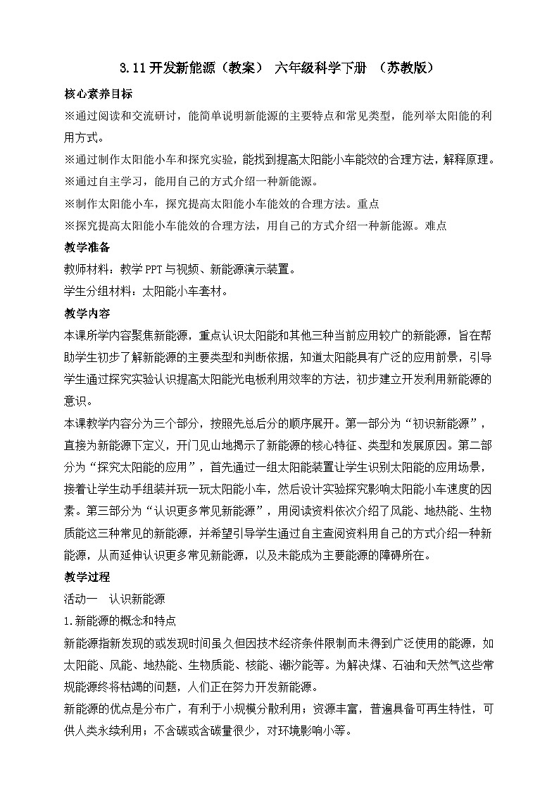 【苏教版】六下科学  3.11 开发新能源（课件+教案+同步练习+素材）01