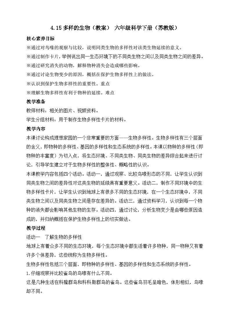 【苏教版】六下科学  4.15 多样的生物（课件+教案+同步练习+素材）01
