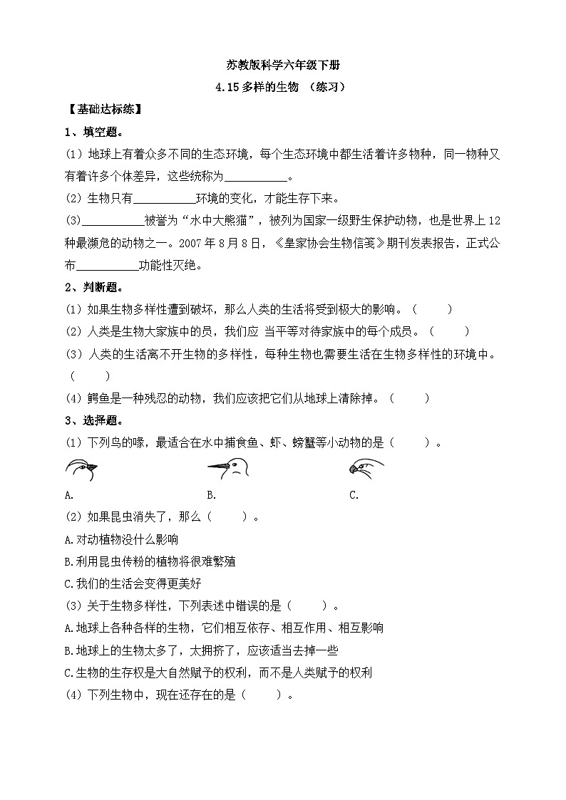 【苏教版】六下科学  4.15 多样的生物（课件+教案+同步练习+素材）01