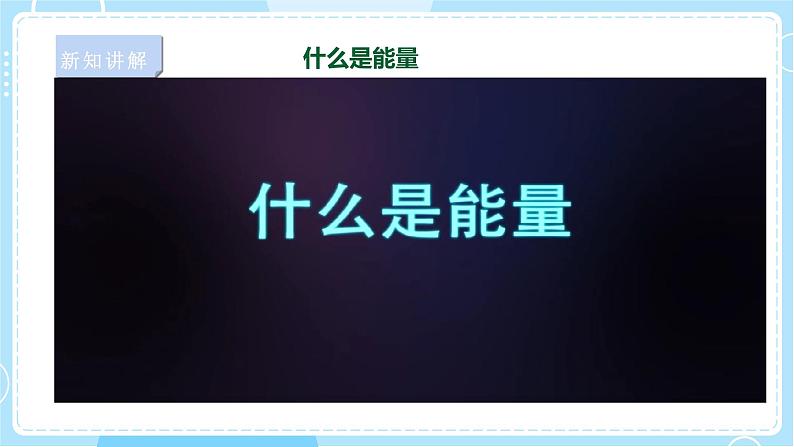 【苏教版】六下科学  1.1什么是能量（课件+教案+同步练习+素材）03