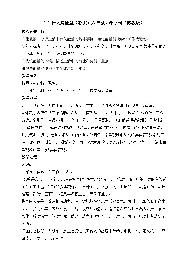 【苏教版】六下科学  1.1什么是能量（课件+教案+同步练习+素材）01