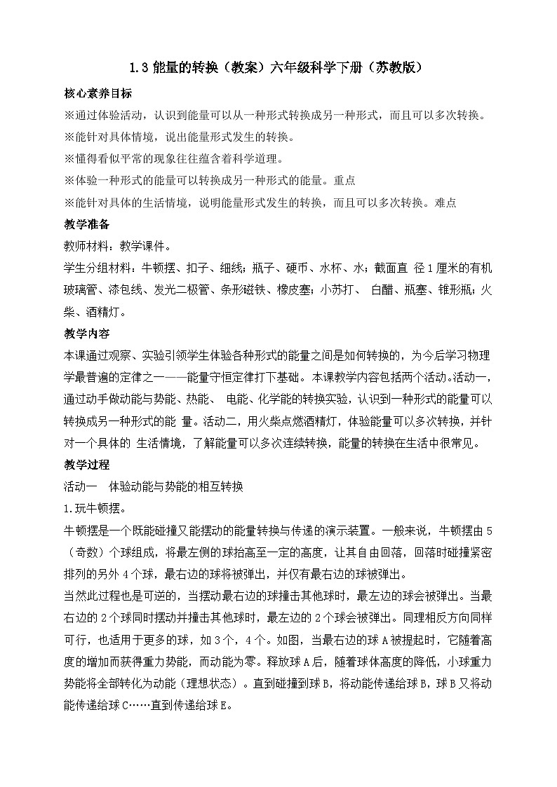 【苏教版】六下科学  1.3 能量的转换（课件+教案+同步练习+素材）01