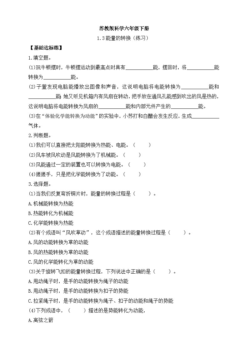 【苏教版】六下科学  1.3 能量的转换（课件+教案+同步练习+素材）01