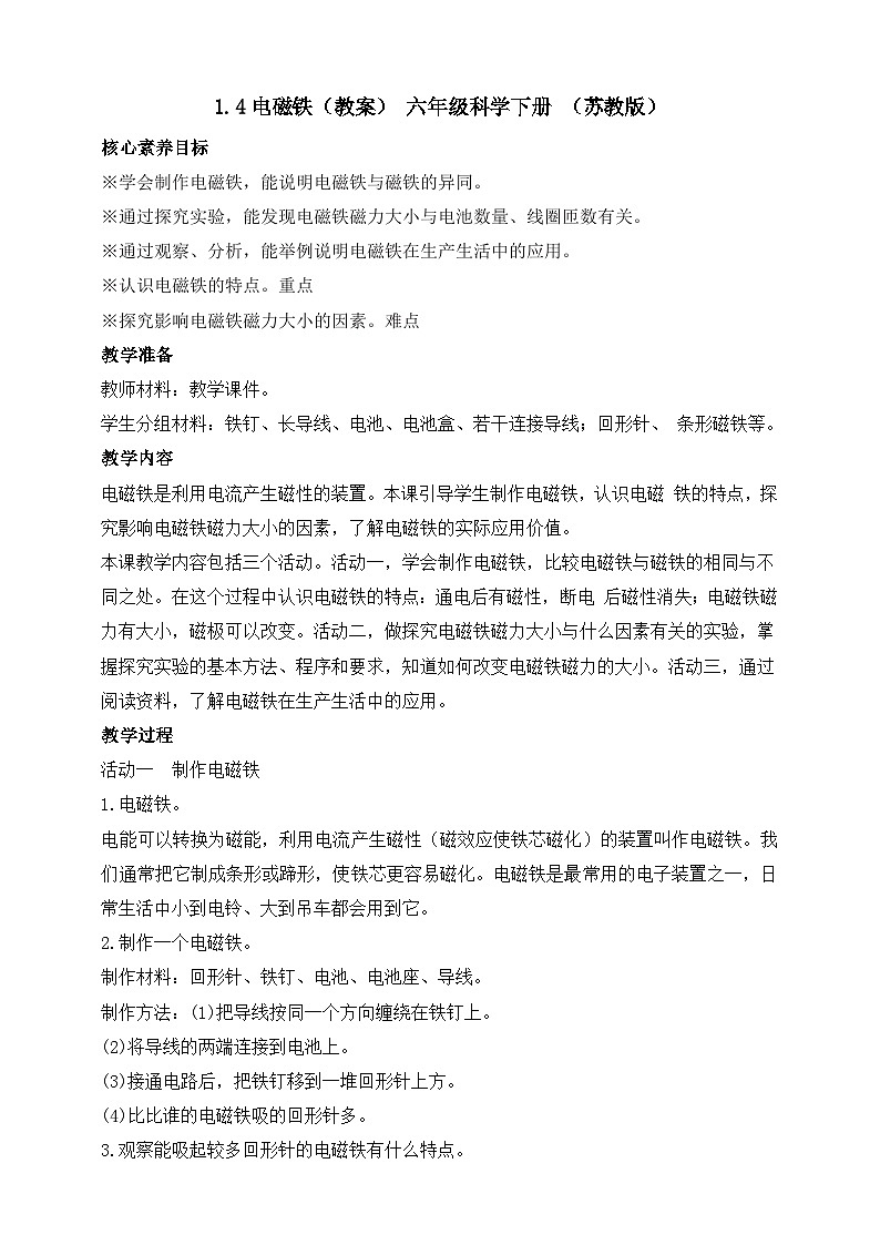 【苏教版】六下科学  1.4 电磁铁（课件+教案+同步练习+素材）01