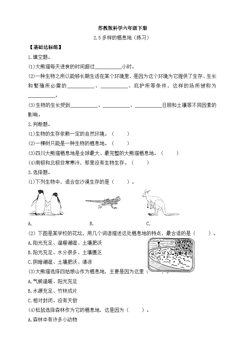 【新课标】苏教版（2017秋）科学六年级下册2.5 多样的栖息地 同步练习（含答案）第1页