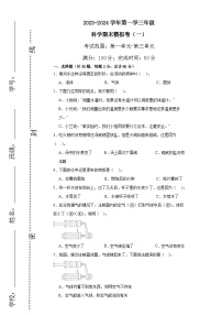 2023-2024年三年级上册科学（教科版）  期末模拟试卷（一）（含解析）