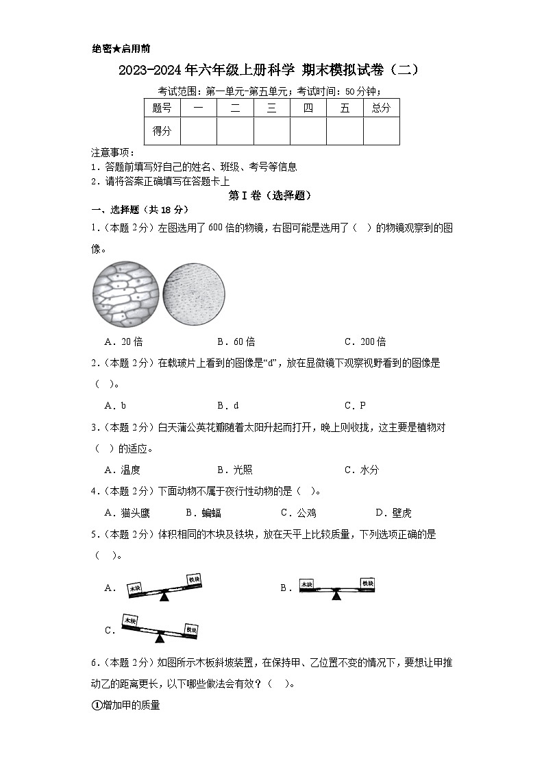 2023-2024年六年级上册科学（教科版）  期末模拟试卷（二）（含解析）第1页