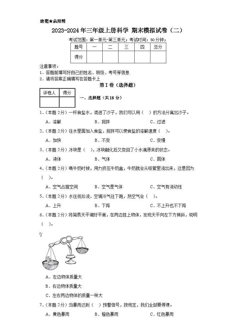 2023-2024年三年级上册科学（教科版）  期末模拟试卷（二）（含解析）第1页