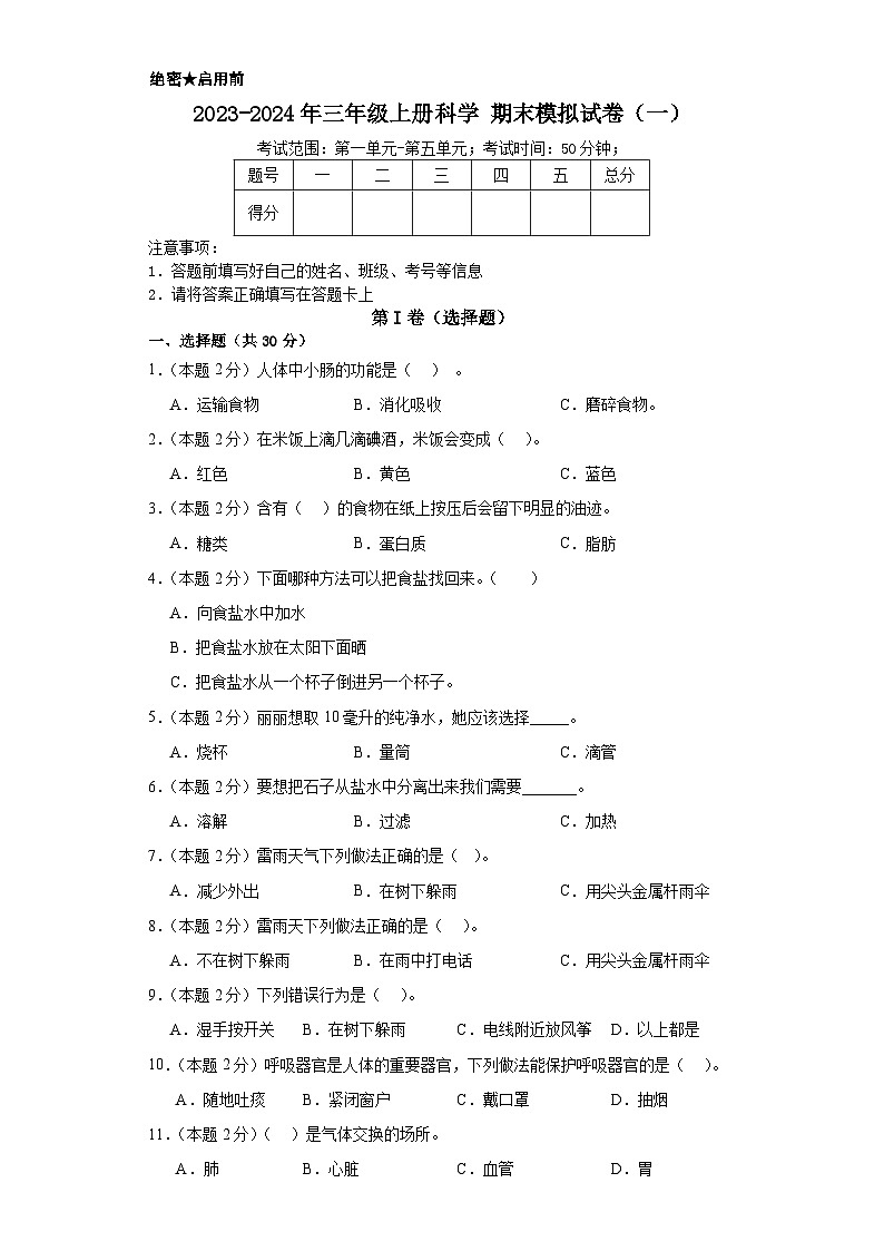2023-2024年三年级上册科学（人教鄂教版）  期末模拟试卷（一）（含解析）01