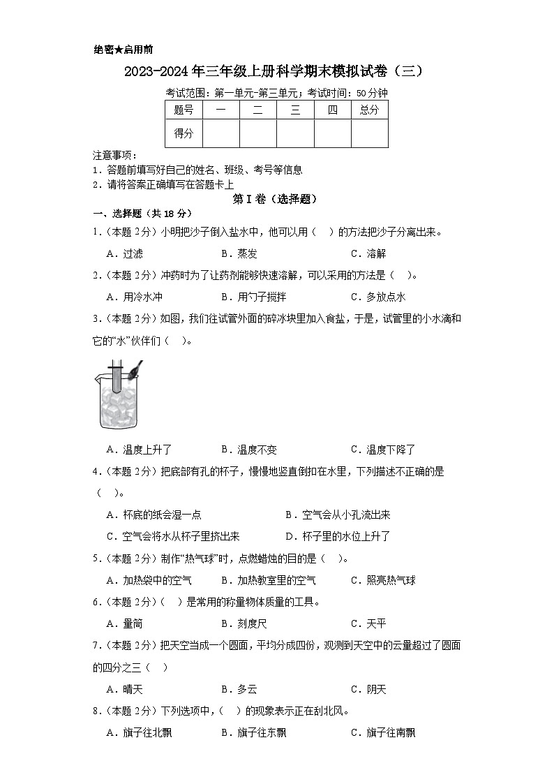 2023-2024年三年级上册科学（教科版）  期末模拟试卷（三）（含解析）01
