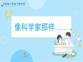 【苏教版】六下科学  专项学习  像科学家那样……（课件+教案+同步练习+素材）