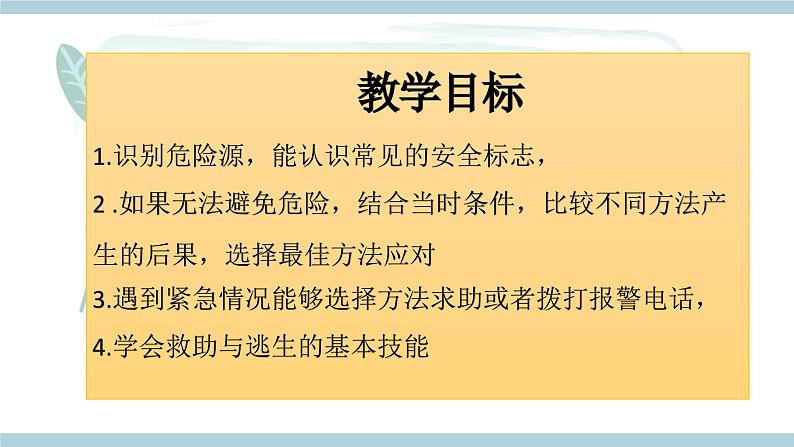 新大象版科学五年级上 3.4《 我是小小安全员》 教学课件含练习课件第2页