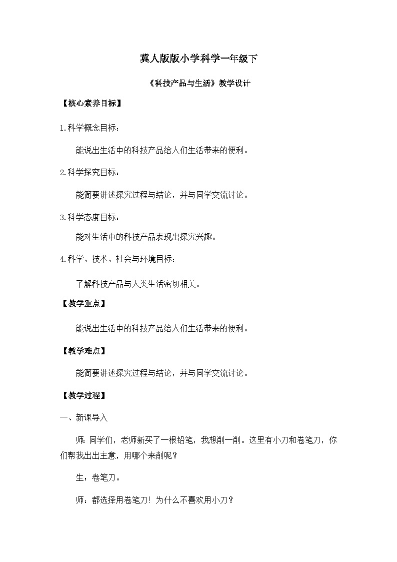 【核心素养】冀人版小学科学一年级下册 13.科技产品与生活 课件+教案（含教学反思）01