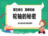 【核心素养】冀教版小学科学五年级下册 18.轮轴的秘密    课件+教案(含教学反思)