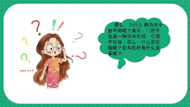 【核心素养】冀教版小学科学五年级下册 18.轮轴的秘密    课件+教案(含教学反思)05