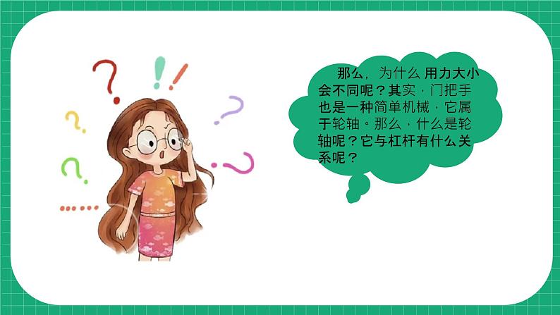 【核心素养】冀教版小学科学五年级下册 18.轮轴的秘密    课件+教案(含教学反思)05