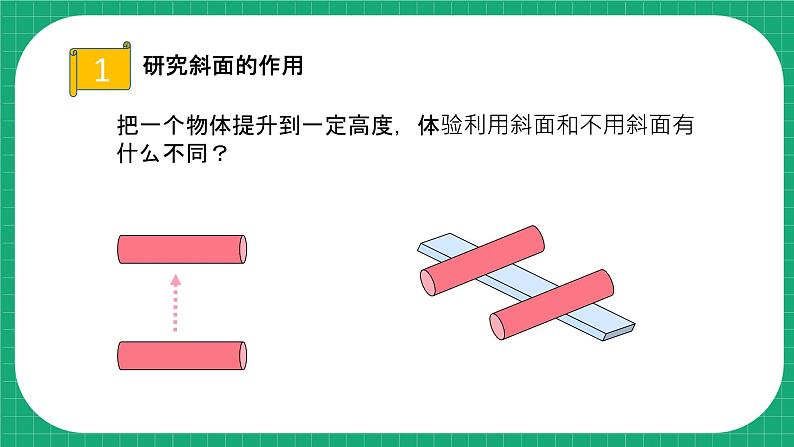 【核心素养】冀教版小学科学五年级下册 20.斜面的作用    课件+教案(含教学反思)07