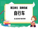 【核心素养】冀教版小学科学五年级下册 21.自行车   课件+教案(含教学反思)