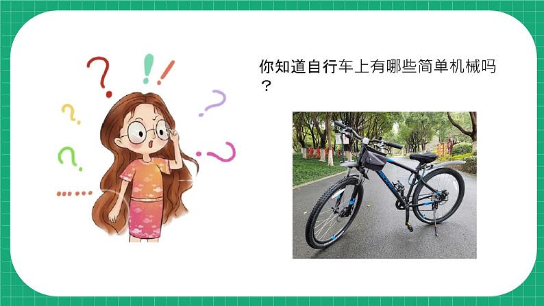 【核心素养】冀教版小学科学五年级下册 21.自行车   课件+教案(含教学反思)07