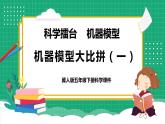 【核心素养】冀教版小学科学五年级下册 22.机器模型大比拼（一）   课件+教案(含教学反思)