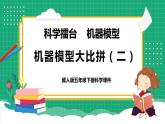 【核心素养】冀教版小学科学五年级下册 23.机器模型大比拼（二）   课件+教案(含教学反思)