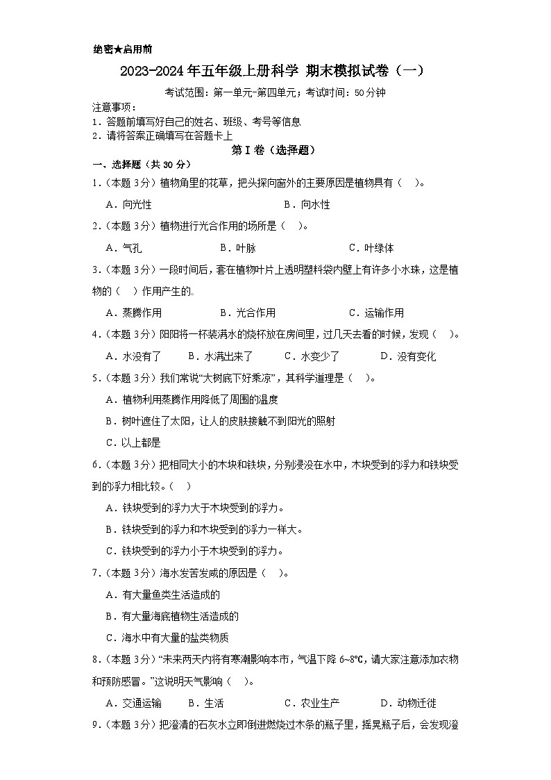2023-2024年五年级上册科学（粤教粤科版）  期末模拟试卷（一）（含解析）第1页