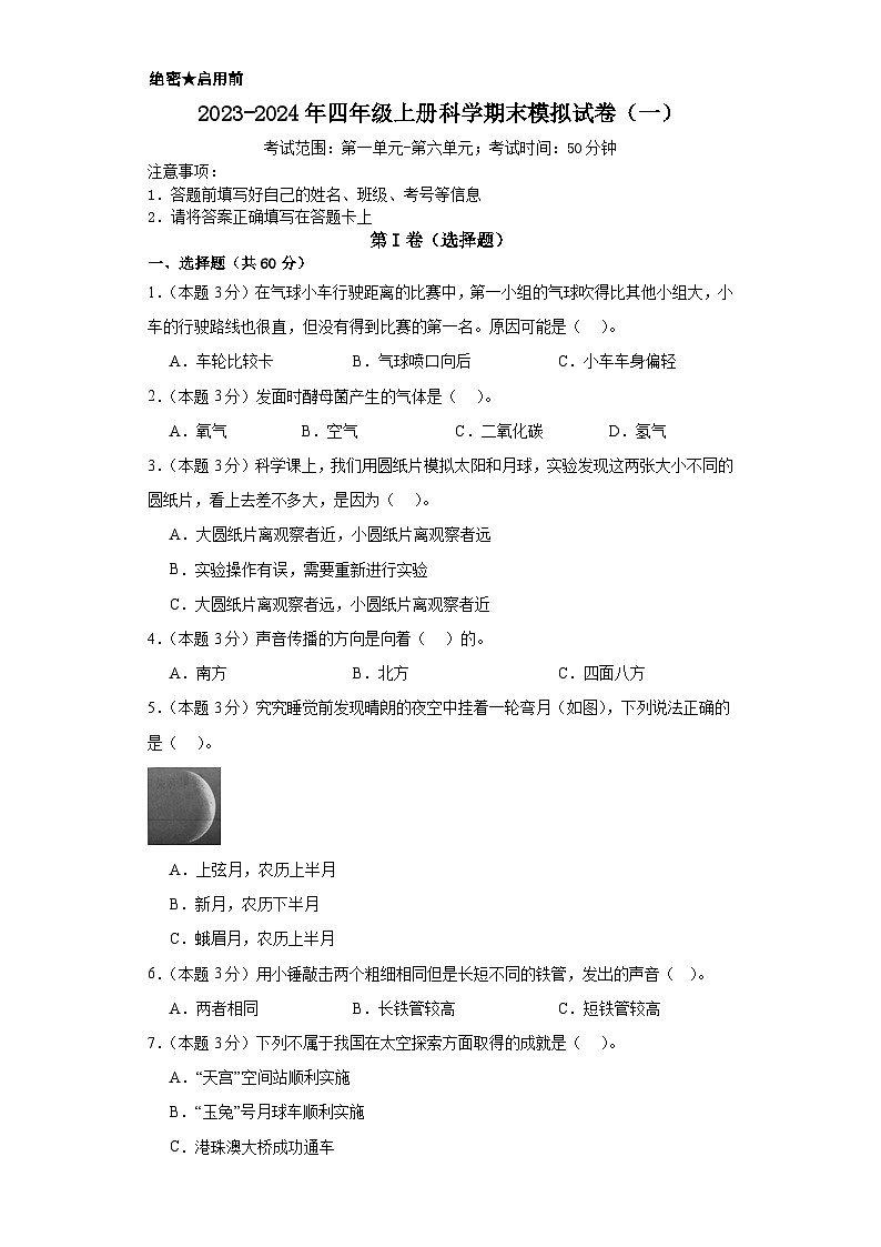 2023-2024年四年级上册科学（湘教版）  期末模拟试卷（一）（含解析）第1页