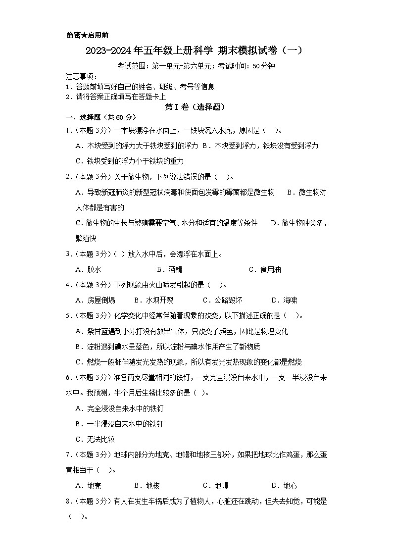 2023-2024年五年级上册科学（湘教版）  期末模拟试卷（一）（含解析）第1页