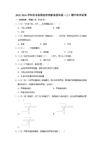 河北省保定市安新县2023-2024学年四年级上学期期中科学试卷