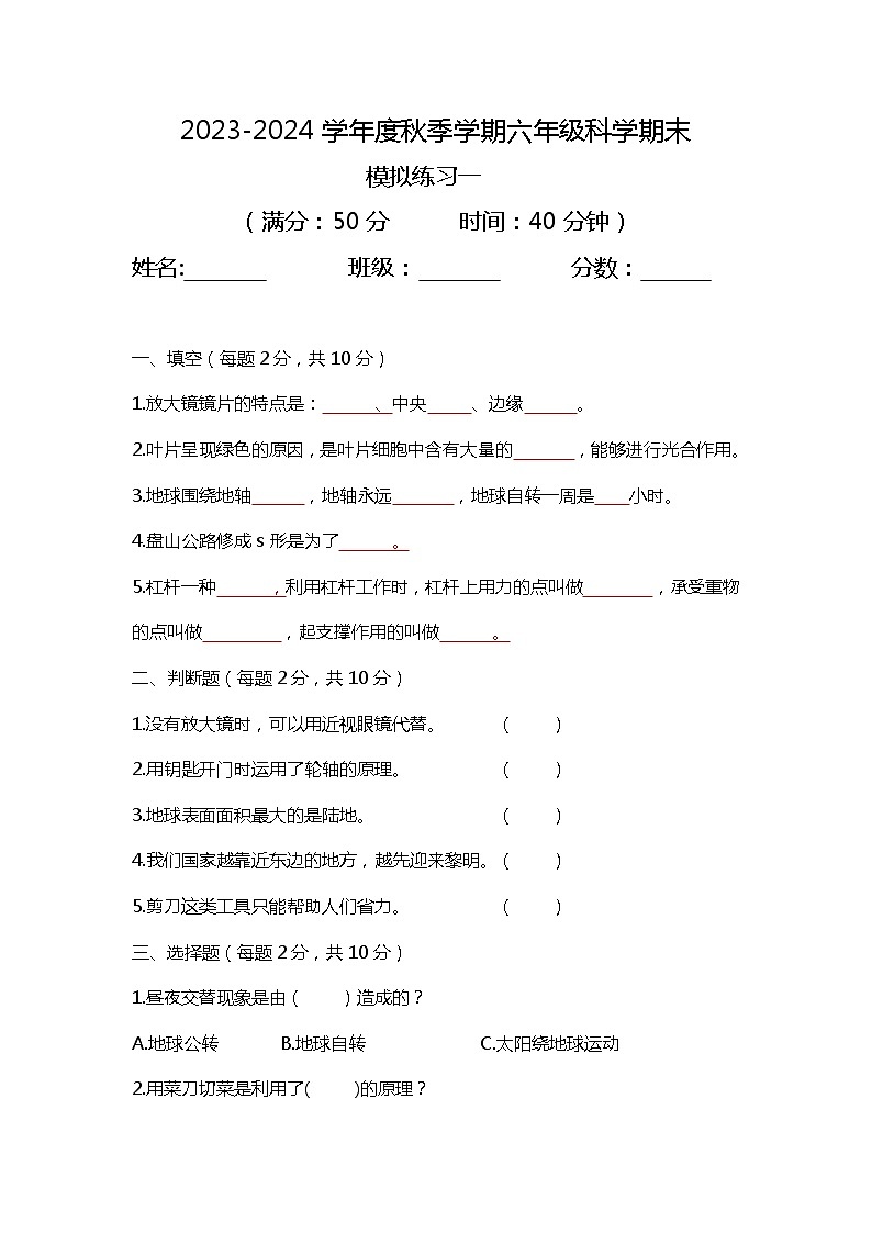 期末模拟练习一（试题）六年级上册科学教科版01