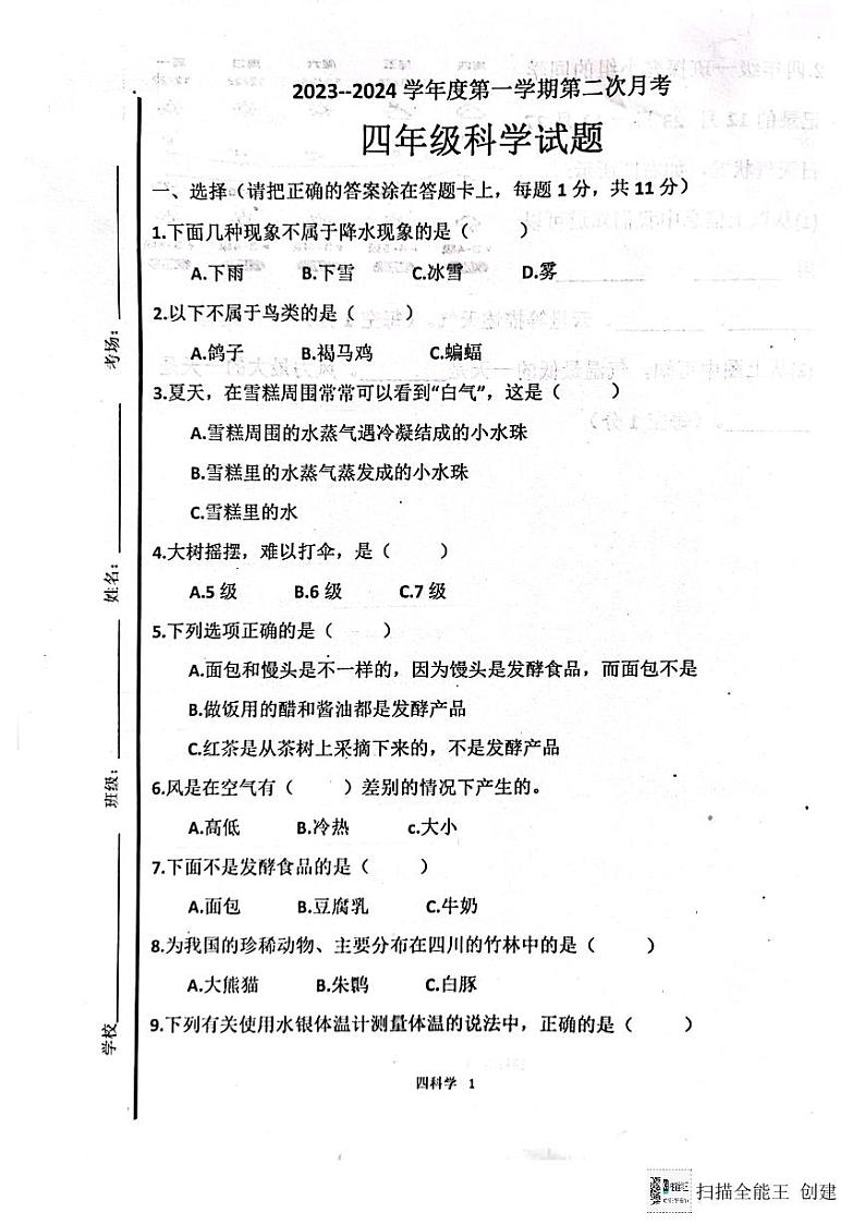 山东省济宁市嘉祥县2023-2024学年四年级上学期科学第二次月考试题01