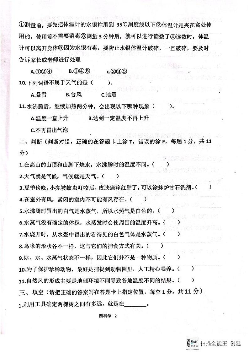 山东省济宁市嘉祥县2023-2024学年四年级上学期科学第二次月考试题02