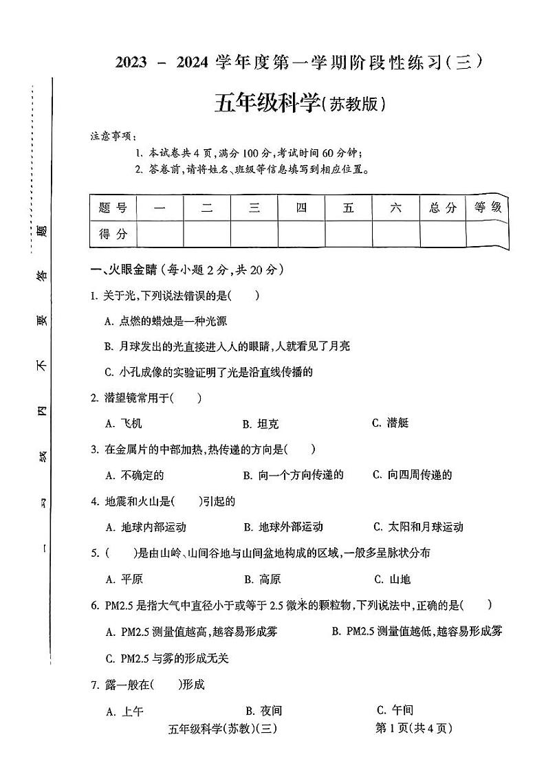 山西省运城市夏县多校2023-2024学年五年级上学期12月月考科学试卷01