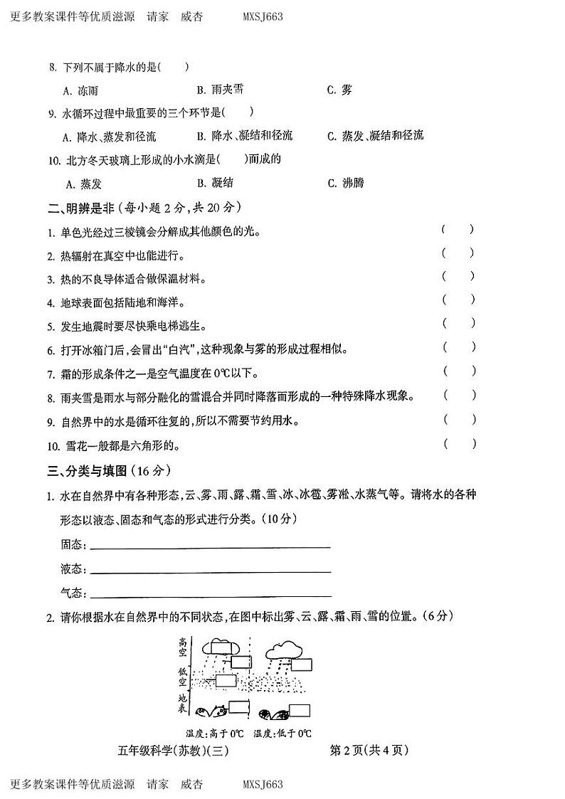 山西省运城市夏县多校2023-2024学年五年级上学期12月月考科学试卷02