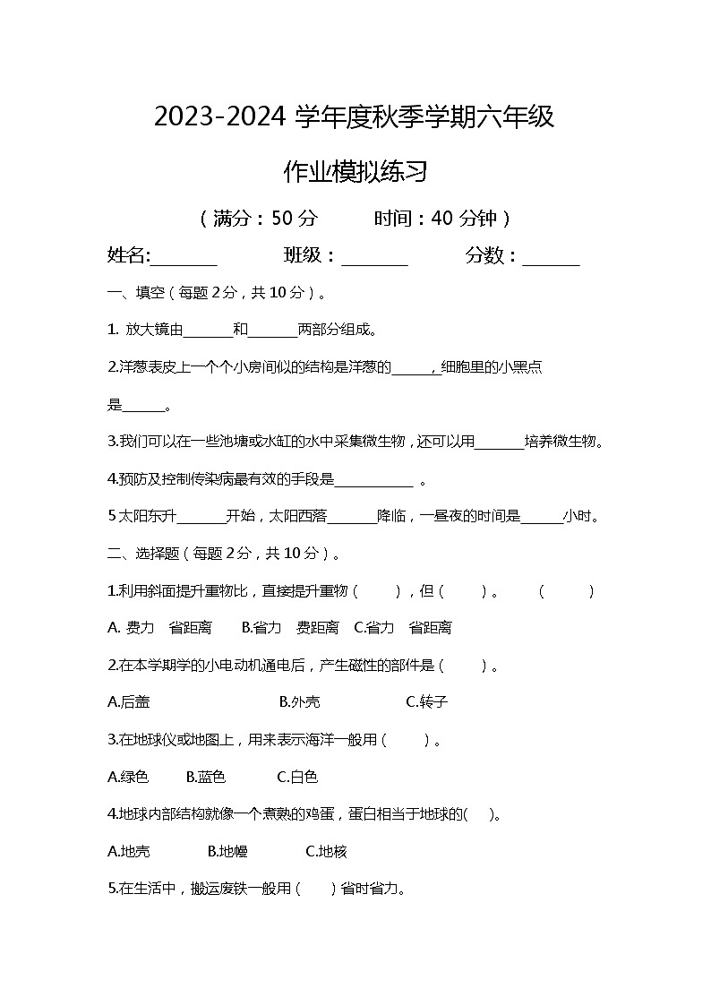 期末模拟练习（试题）2023-2024学年六年级上册科学教科版2第1页