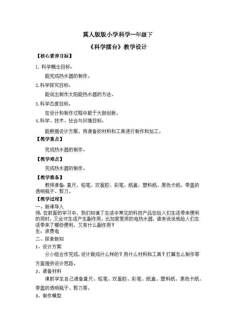 【核心素养】冀人版小学科学一年级下册 15.科学擂台 课件+教案（含教学反思）01