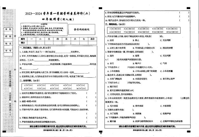 河北省邢台市临西县第六小学2023-2024学年四年级上学期11月期中科学试卷01