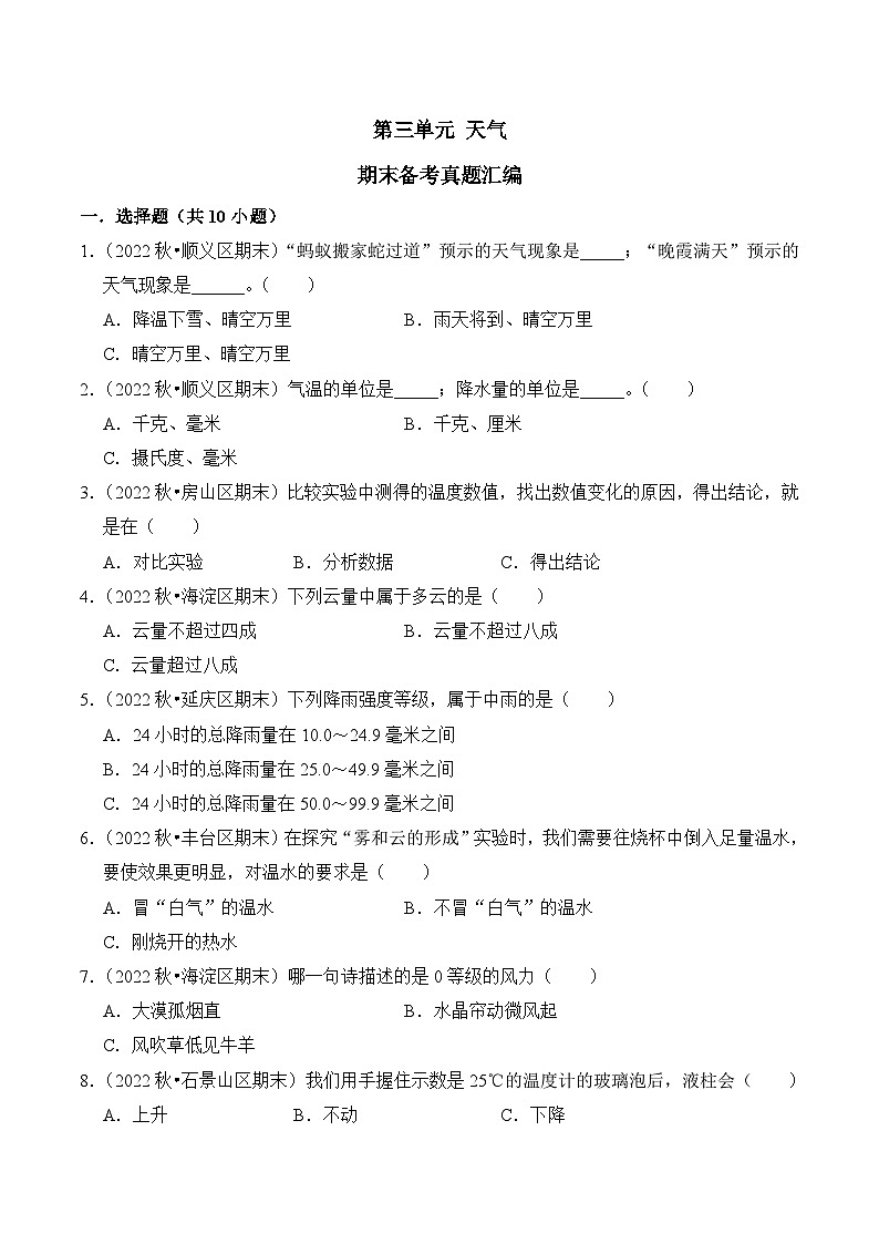 第三单元++天气-2023-2024学年三年级科学上册期末备考真题分类汇编（北京地区专版）01