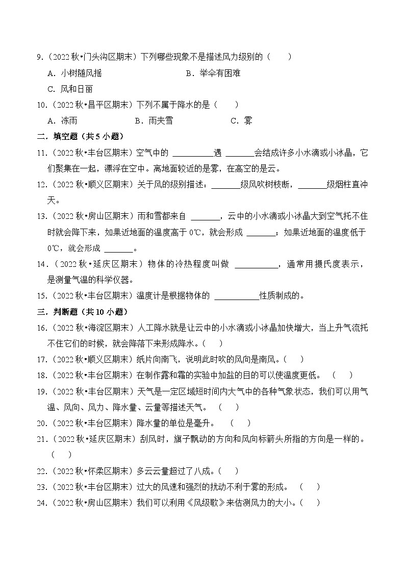 第三单元++天气-2023-2024学年三年级科学上册期末备考真题分类汇编（北京地区专版）02