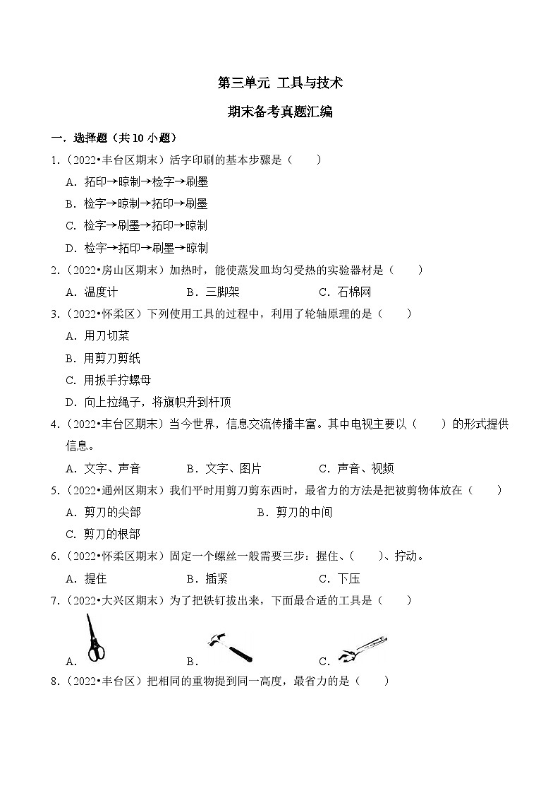 第三单元+工具与技术-2023-2024学年六年级科学上册期末备考真题分类汇编（北京地区专版）01