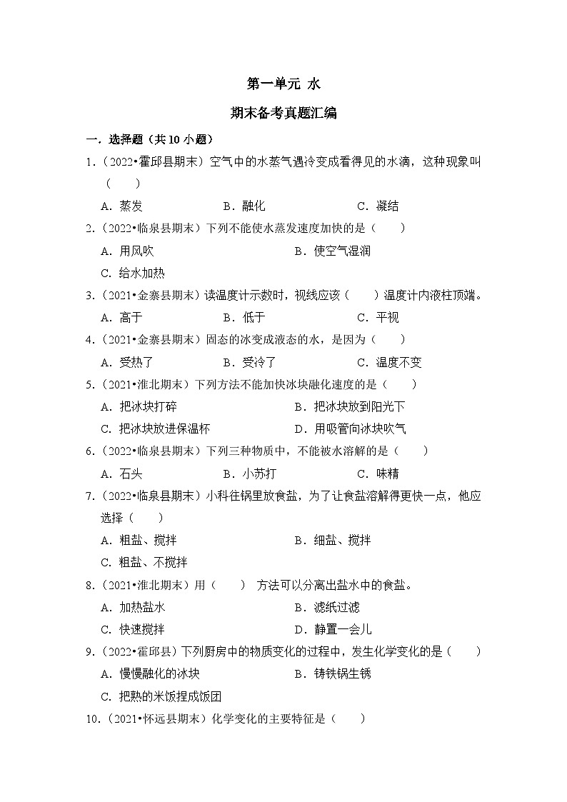 第一单元++水-2023-2024学年三年级科学上册期末备考真题分类汇编（安徽省专版）01