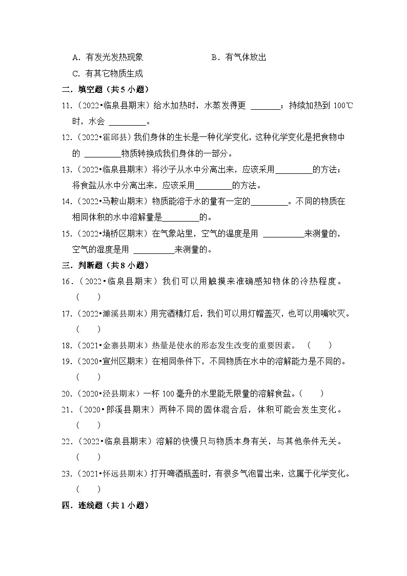 第一单元++水-2023-2024学年三年级科学上册期末备考真题分类汇编（安徽省专版）02