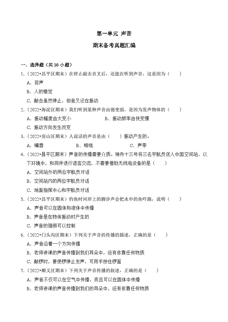 第一单元++声音-2023-2024学年四年级科学上册期末备考真题分类汇编（北京地区专版）第1页