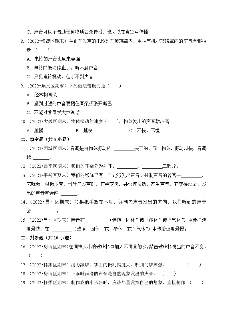 第一单元++声音-2023-2024学年四年级科学上册期末备考真题分类汇编（北京地区专版）第2页