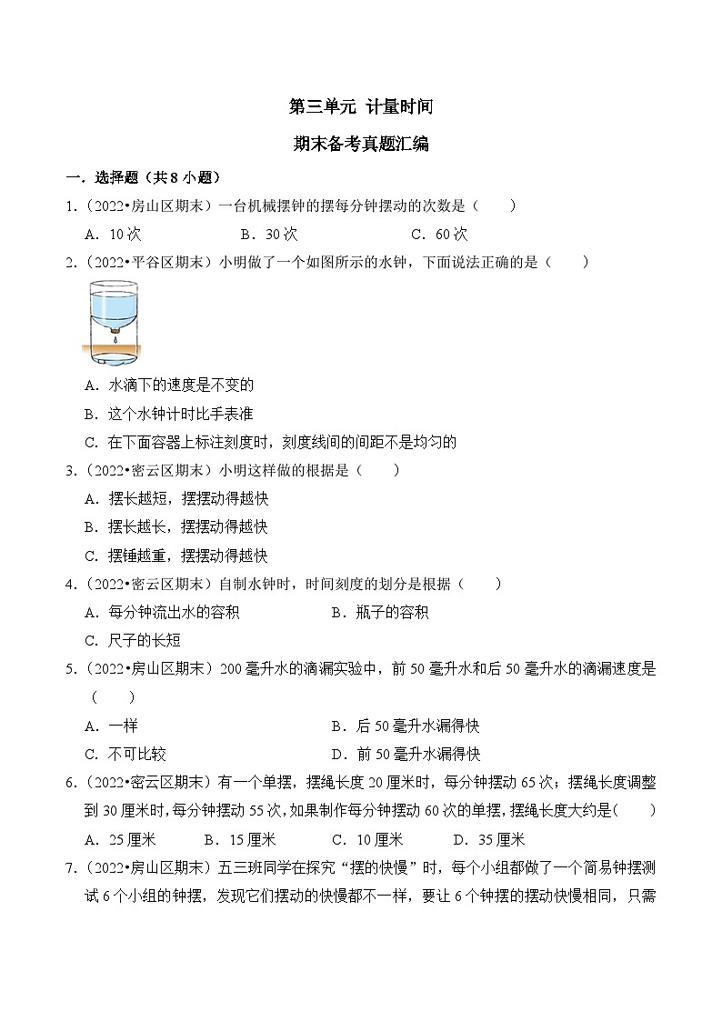 第三单元+计量时间-2023-2024学年五年级科学上册期末备考真题分类汇编（北京地区专版）01