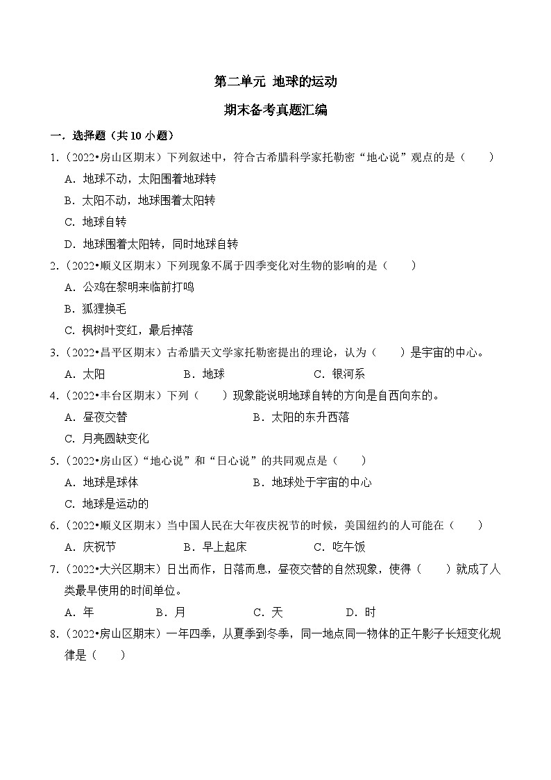 第二单元+地球的运动-2023-2024学年六年级科学上册期末备考真题分类汇编（北京地区专版）01