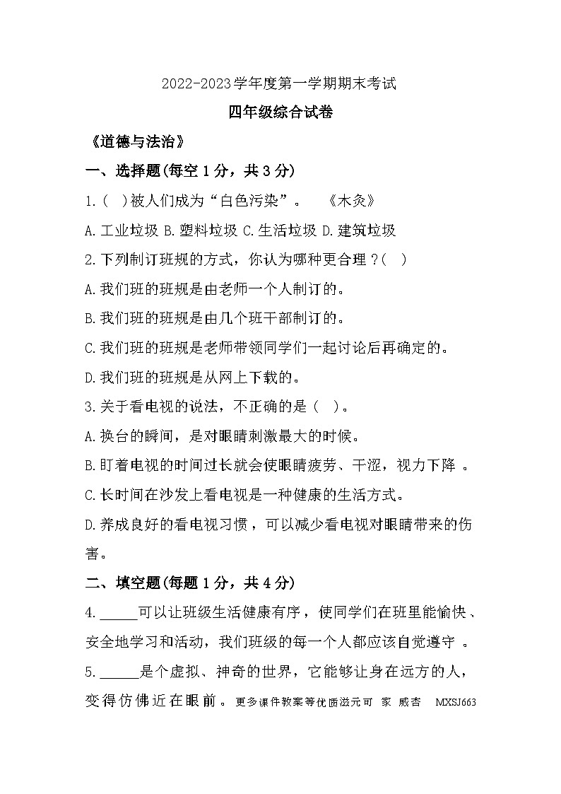 江苏省盐城市建湖县2022-2023学年四年级上学期期末科学+道德与法治综合试题第1页