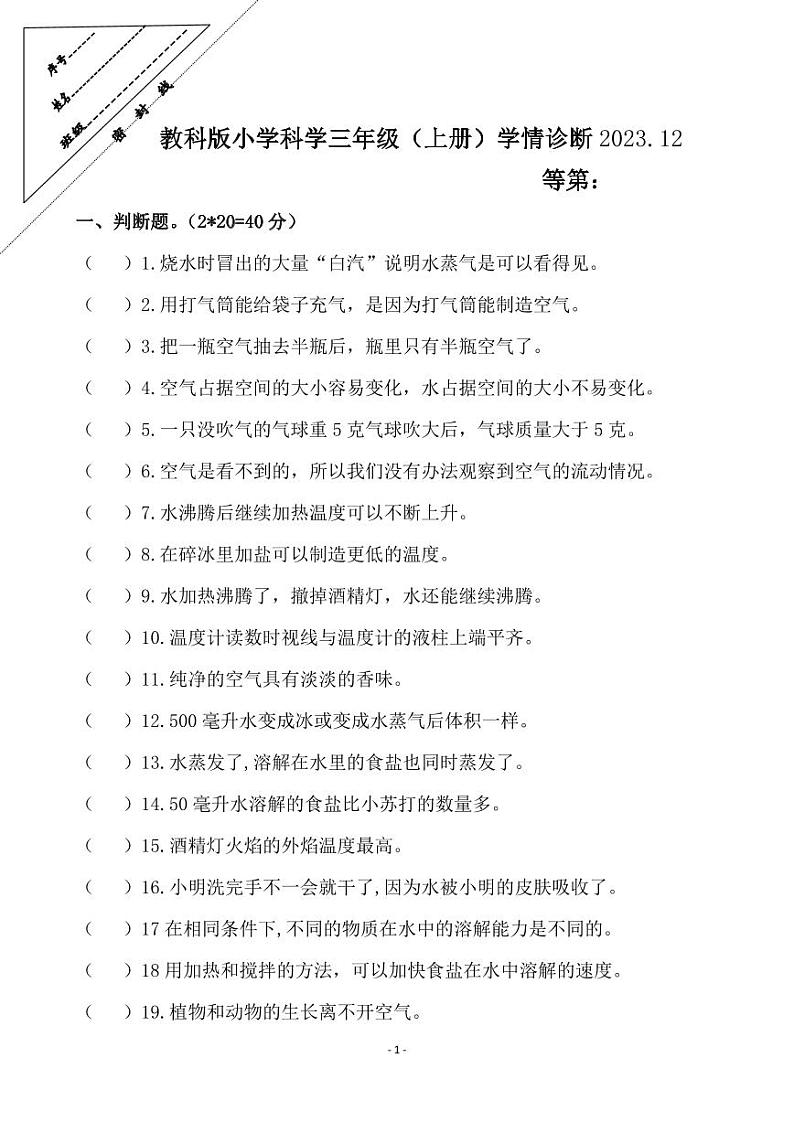 36，江苏省徐州经济技术开发区某校2023-2024学年三年级上学年12月学情诊断科学试卷第1页
